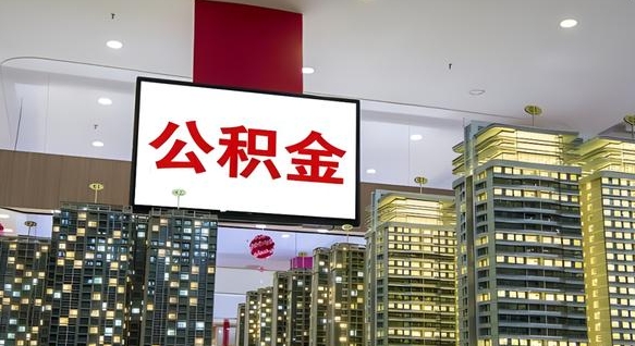 甘孜住房公积金封存如何办理（住房公积金封存如何办理手续）